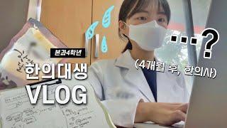 (eng) 한의대생 VLOG | 제가 4개월 뒤, 한의사라구요?