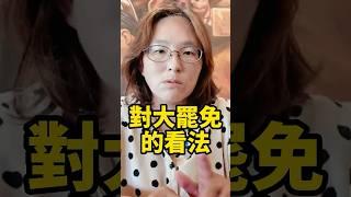 說得真好!