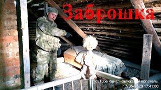 ЖУТКАЯ ЗАБРОШКА ГРОБ НА ЧЕРДАКЕ Я ЧУТЬ НЕ ПОСЕДЕЛ ОТ СТРАХА!!!