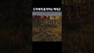 도적에게 돌격하는 백제군 #yoho요호 #게임 #삼탈워