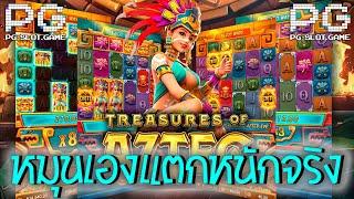 Treasures of Aztec  PG Slot สล็อตสาวถ้ำ หมุนเอง แตกหนัก ของแท้ สุดจัดเลย #22WIN