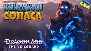 В пошуках легендарного кинджала Соласа | Dragon Age: The Veilguard №3 | Проходження Українською