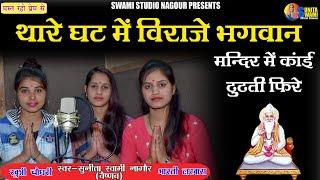 Sunita Swami || थारे घट में विराजे भगवान मन्दिर में कांई ढूढती फिरे || chetavni bhajn || Kabir Vani