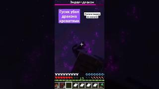 Как вам лайфхак от Гусика? #animation #minecraft #гусик #shorts #рек #выживание