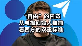 “自由”的囚笼：从电报创始人被捕看西方的双重标准