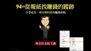 94=從報紙找賺錢的蹤跡~資訊解讀~齊克用