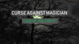 Curse against magician - যাদুকরের প্রতি অভিশাপ