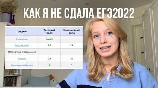 как я НЕ сдала егэ|моя история экзаменов