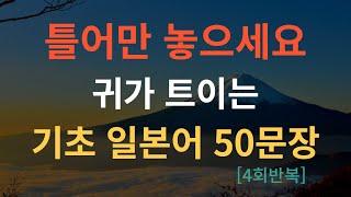 [척척일본어]기초 일본어 문장 50가지 반복학습 ㅣ일본어 회화 ㅣ일본어 단어 ㅣ일본어 공부