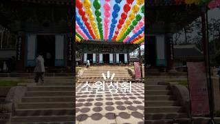 #사업번창 #만사형통 #소원이이루어지는곳