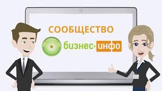 Сообщество «Бизнес-Инфо» на Платформе bii.by