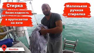 Стирка на лодке, компактная стиралка и ацкая сушка. Ужасная микро стиральная машинка.