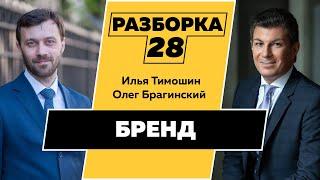 Разборка 028. Эффективный бренд. Илья Тимошин и Олег Брагинский