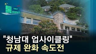 "청남대 업사이클링"...규제 완화 속도전//HCN충북방송