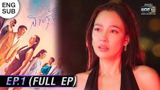 (ENG SUB) สายรุ้ง | EP.01 (FULL EP) | 24 ส.ค. 65 | one31