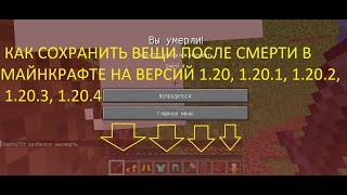 Как Сохранить Вещи После Смерти в Майнкрафт Версия 1.20, 1.20.1, 1.20.2, 1.20.3, 1.20.4