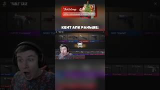 КЕНТ АПК РАНЬШЕ И СЕЙЧАС  #standoff2 #кентапк #стандофф2