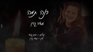 רנה תמה מאיר גרין / rina tama meir green