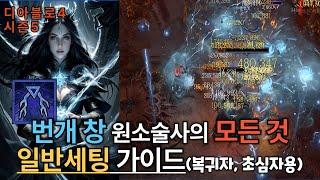[디아블로4] 시즌5 번개 창 원소술사의 일반 세팅 가이드 / 복귀자 초심자 모두 시청해보세요!