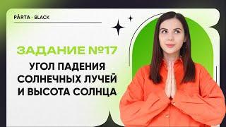 Задание №17 | Высота Солнца и Угол падения солнечных лучей | ГЕОГРАФИЯ ОГЭ 2023 | PARTA