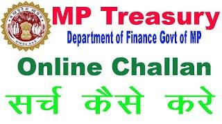 how to search mp treasury challan online ? mp treasury के चालान को कैसे सर्च करे