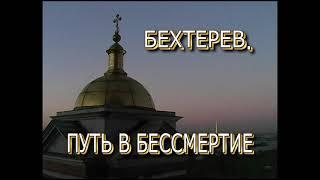 Фильм "Бехтерев. Путь в бессмертие"