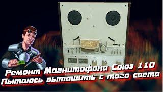 Ремонт Магнитофона Союз МК 110 С1. Попробуем оживить. Часть 1