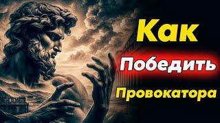 КАК СПРАВИТСЯ С ПРОВОКАТОРОМ | Стоицизм и философия | саморазвитие | мотивация | аудиокнига