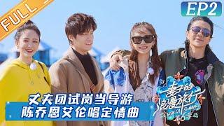 《妻子的浪漫旅行6》第2期 完整版：艾伦为陈乔恩再唱定情曲超浪漫！郑恺婚后收心只参加遛娃聚会？  Viva La Romance S6 EP2丨HunanTV