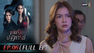 เกมรักปาฏิหาริย์ EP.06 (FULL EP) | 8 ต.ค. 67 | one31