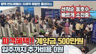 평택 반도체밸리 지제역 해링턴플레이스 특별혜택 계약금 500만원 빠르게 소진중!!