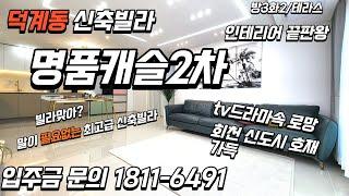 양주시 덕계동 신축빌라! 명품캐슬2차 단독테라스타입~