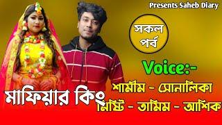 মাফিয়া কিং || সকল পর্ব || নতুন গল্প 2022 || Voice : Samim, Shonalika, Tamim