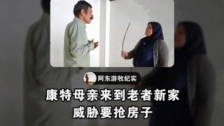 康特母亲还想抢属于莱拉的房子，威胁老者 #伊朗游牧民生活