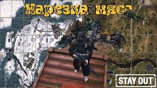 Нарезка мяса | PVP | Stay Out\Stalker Online