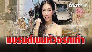 ‘เอิ๊ก พรหมพร’ แบรนด์เนมตั้งแต่หัวจรดเท้า บ้านรวยมาตราฐานสูง