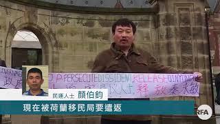 民運人士︰荷蘭乃人權國家　遣返馬永濤是人道災難