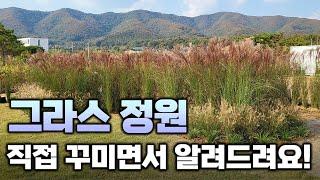 처인원예종묘가 직접 식재한 그라스 정원을 돌아보며  각 구역의 연출의도와 정원 조성 전/후 체크포인트에 대해 설명해드립니다.