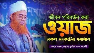 জীবন পরিবর্তন করা ওয়াজ || Allama Khurshid Alam Kasemi || New Waz 2024 || আল্লামা খুরশিদ আলম কাসেমী