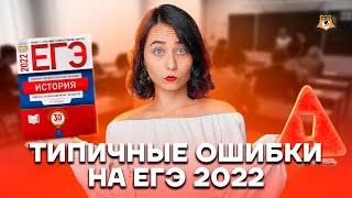 Типичные ошибки на экзамене 2022 | История ЕГЭ 2023 | Умскул