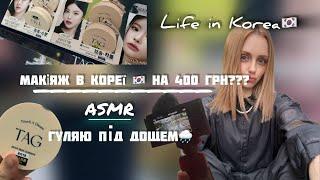  VLOG | did MAKEUP IN KOREA FOR 11 dollar ???| walking in the rain in Korea ️ a little ASMR