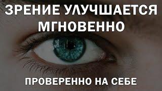 Зрение улучшается сразу во время просмотра. Альфа медитация: самонастрой на 100% зрение.