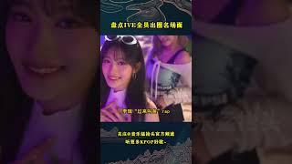 原来不知不觉，IVE每位成员都已经做到人手一个代表作！#音乐music #音乐猛抬头 #kpop #kpopidol #ive