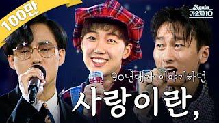 [#again_playlist] 90년대가 이야기하던 사랑이란, | KBS 방송