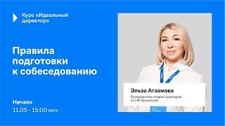 Правила подготовки к собеседованию