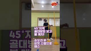 45°&코너 지역 별 슛 포제션 후 패스 연습