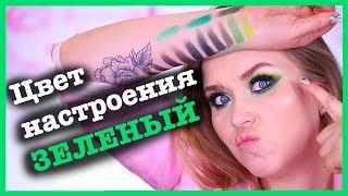 МОЯ КОЛЛЕКЦИЯ ЗЕЛЕНЫХ ТЕНЕЙ 