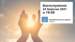 Богослужіння пряме включення у середу, 24 березня 2021 о 19:00