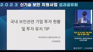 [2023 신기술 보안 지원사업 성과공유회 1부] 국내 보안관련 기업 투자 현황 및 투자 유치 TIP - 라이트하우스 컴바인인베스트 이건희 팀장