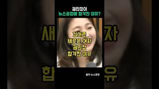 권민정 뉴스공장에 합격한 이유?